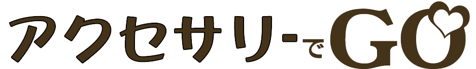 アクセサリーでGO